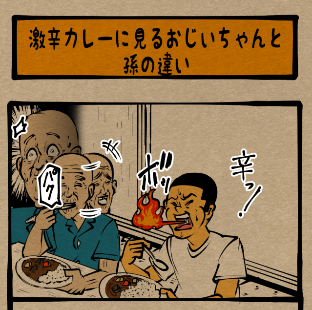 【若さ】老年の悲哀！ 老いるということ…　四コマサボタージュ第330回「激辛カレーに見るおじいちゃんと孫の違い」